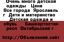 Очень много детской одежды › Цена ­ 100 - Все города, Ярославль г. Дети и материнство » Детская одежда и обувь   . Башкортостан респ.,Октябрьский г.